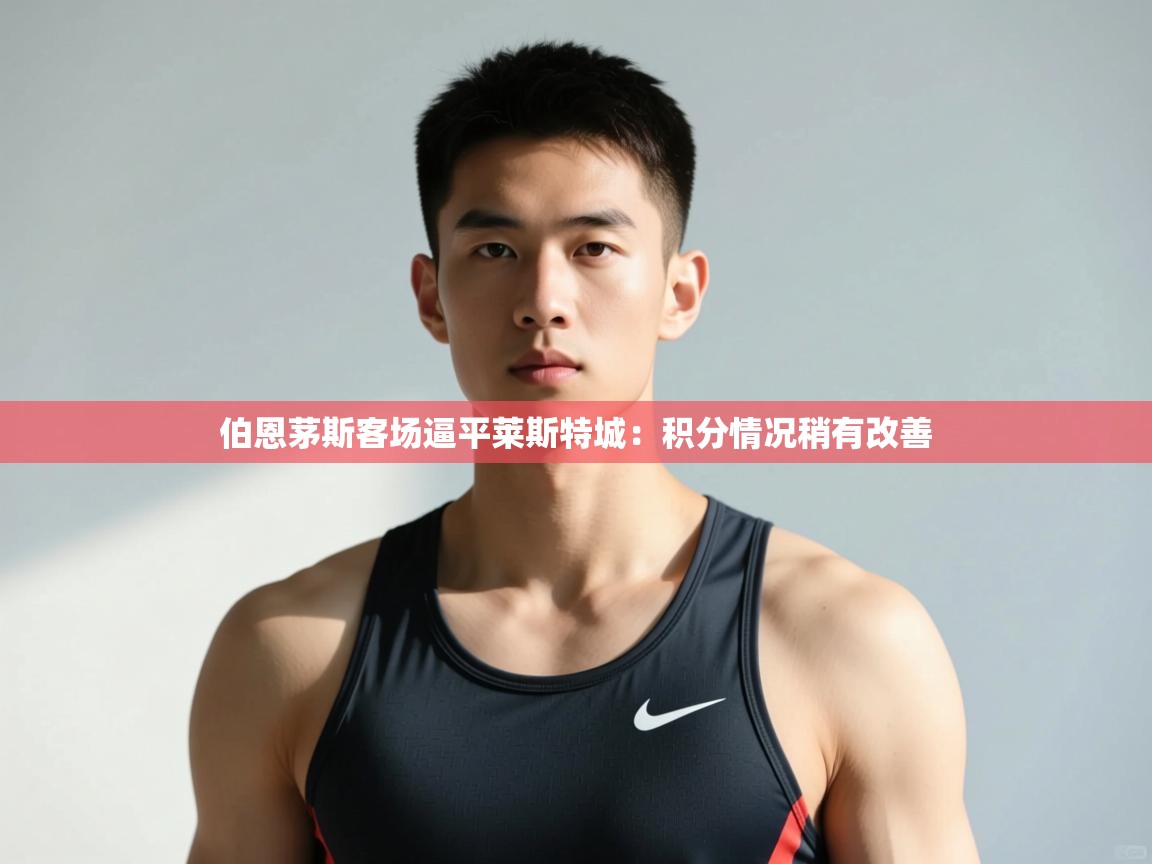 开云体育入口客服-伯恩茅斯客场逼平莱斯特城：积分情况稍有改善  第1张