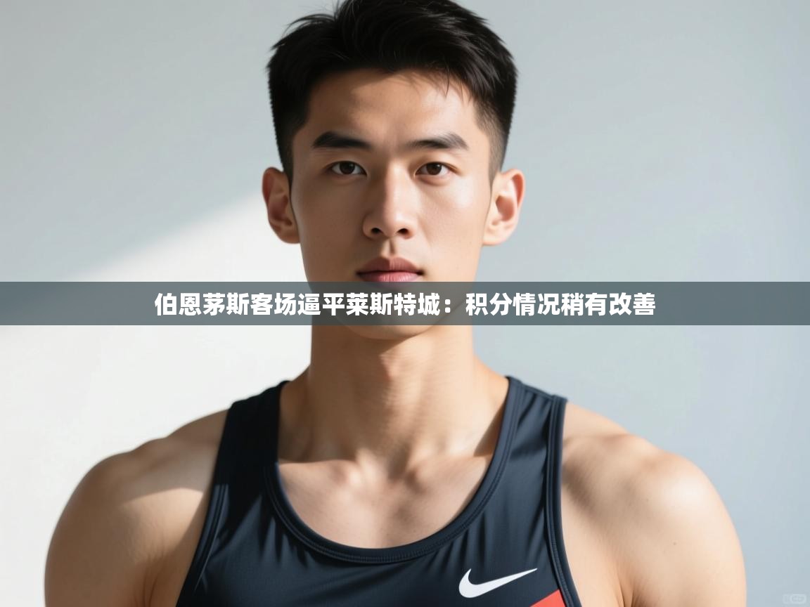 开云体育入口客服-伯恩茅斯客场逼平莱斯特城：积分情况稍有改善  第2张