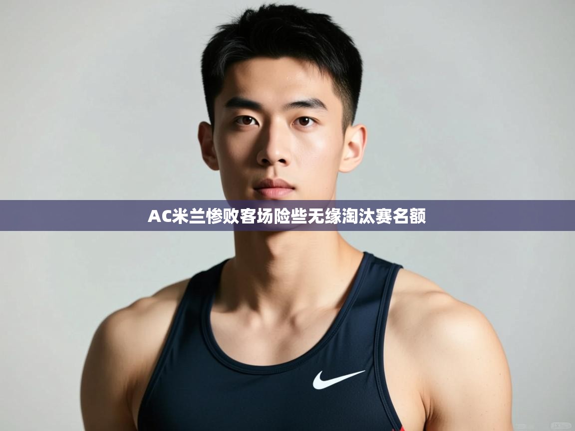 开云体育app登录入口-AC米兰惨败客场险些无缘淘汰赛名额