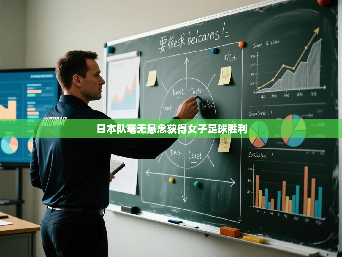 开云平台-日本队毫无悬念获得女子足球胜利  第1张