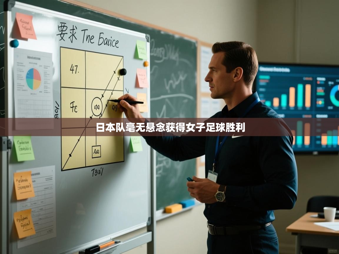 开云平台-日本队毫无悬念获得女子足球胜利  第2张