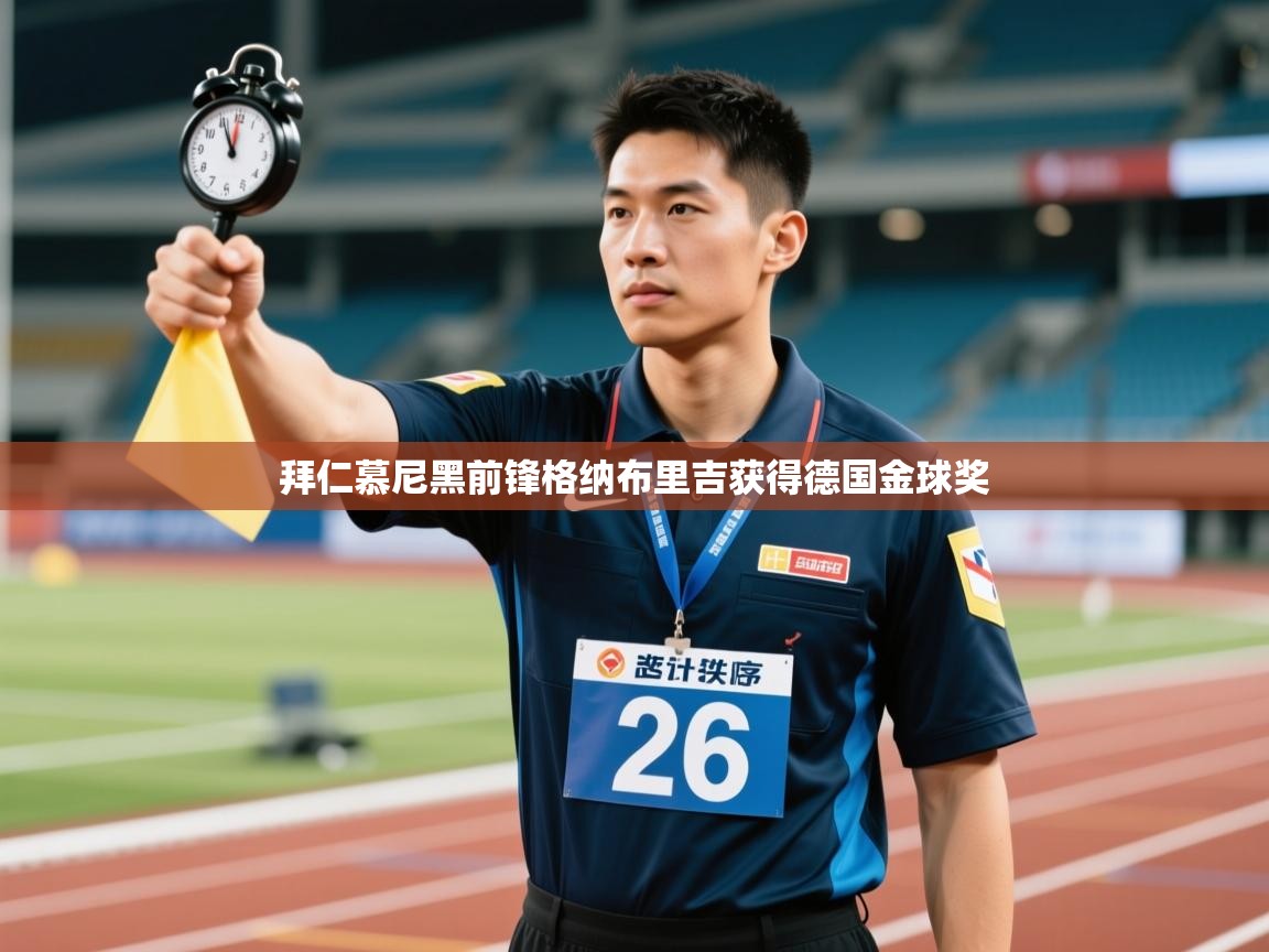 开云体育多语言中文版-拜仁慕尼黑前锋格纳布里吉获得德国金球奖  第1张