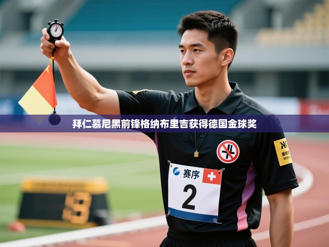 开云体育多语言中文版-拜仁慕尼黑前锋格纳布里吉获得德国金球奖  第3张