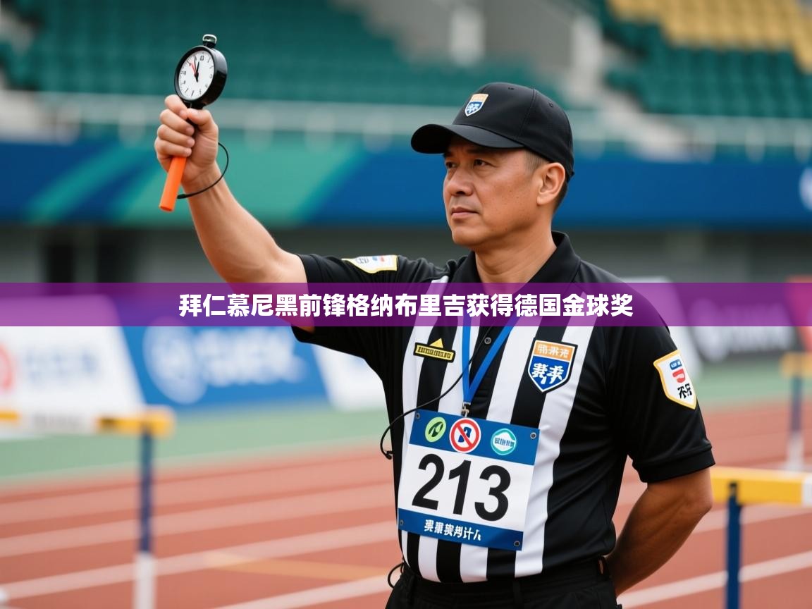 开云体育多语言中文版-拜仁慕尼黑前锋格纳布里吉获得德国金球奖  第4张