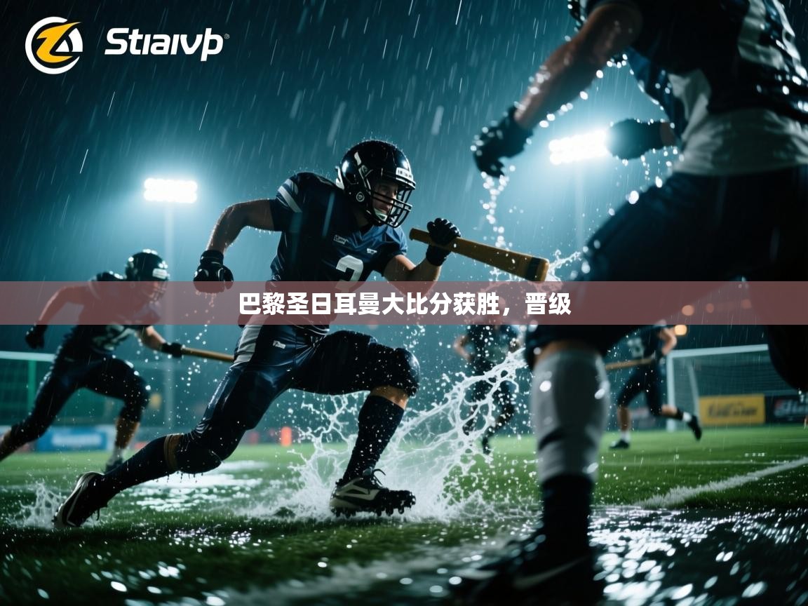 开云体育注册app-巴黎圣日耳曼大比分获胜，晋级  第1张