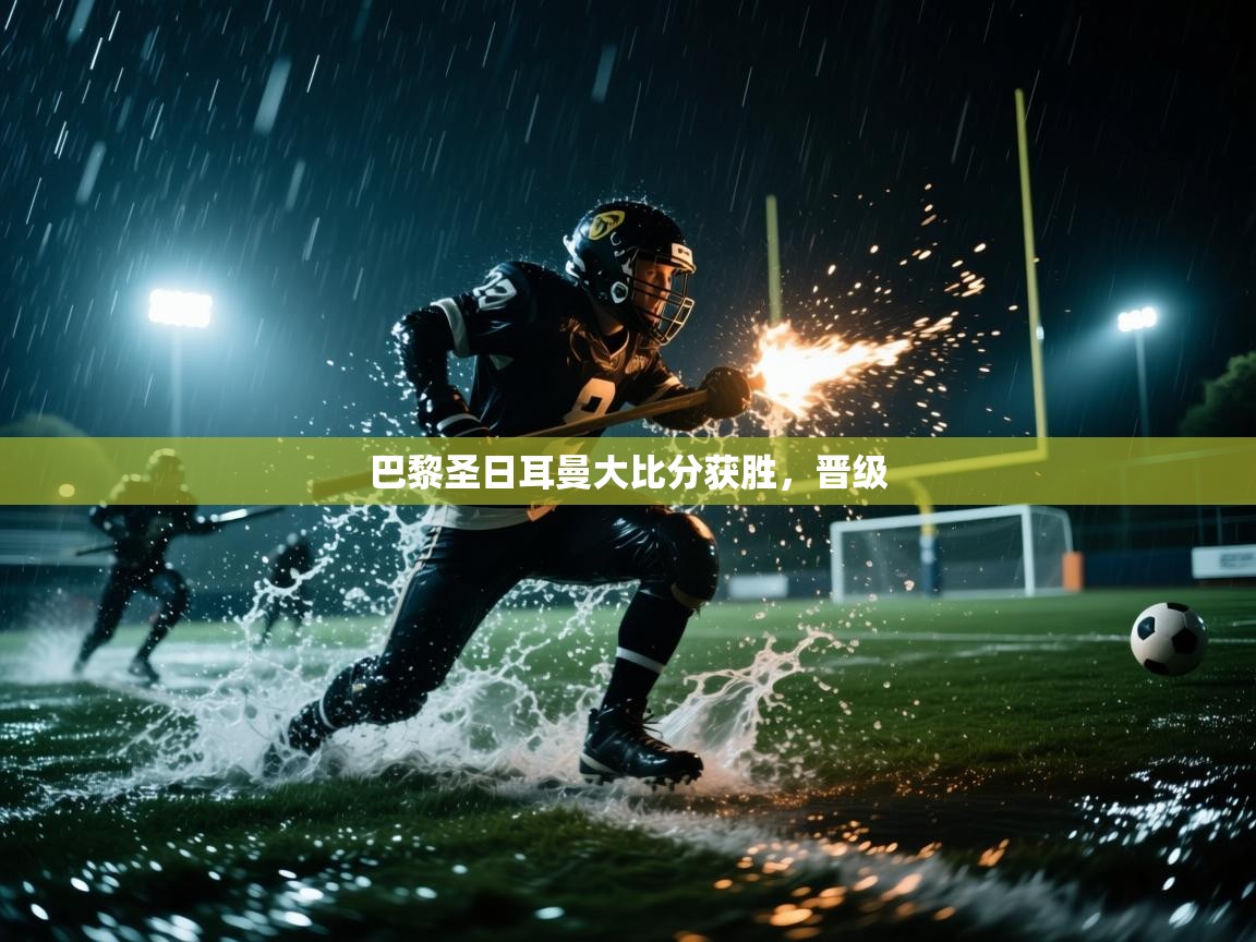 开云体育注册app-巴黎圣日耳曼大比分获胜，晋级  第3张