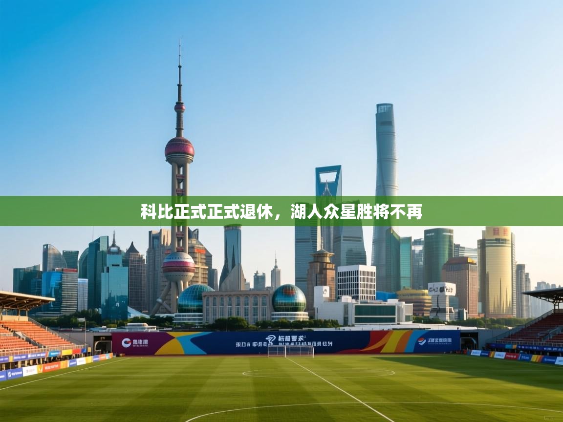 开云体育在线-科比正式正式退休，湖人众星胜将不再