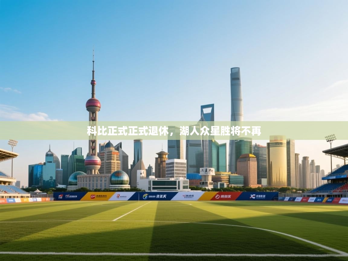 开云体育在线-科比正式正式退休，湖人众星胜将不再  第4张