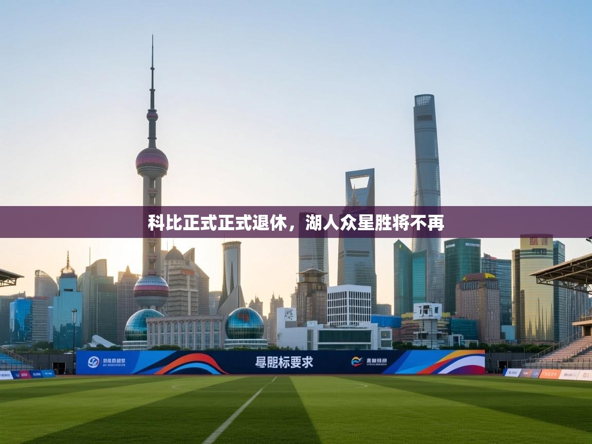 开云体育在线-科比正式正式退休，湖人众星胜将不再  第3张