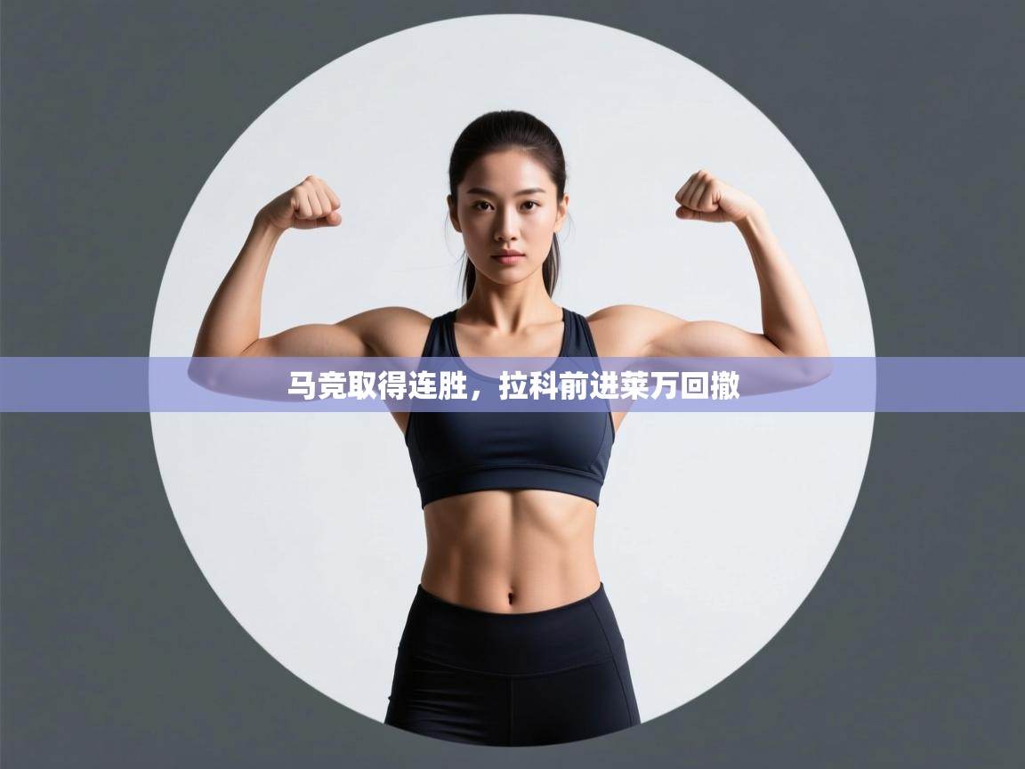 开云体育苹果版下载-马竞取得连胜，拉科前进莱万回撤  第1张