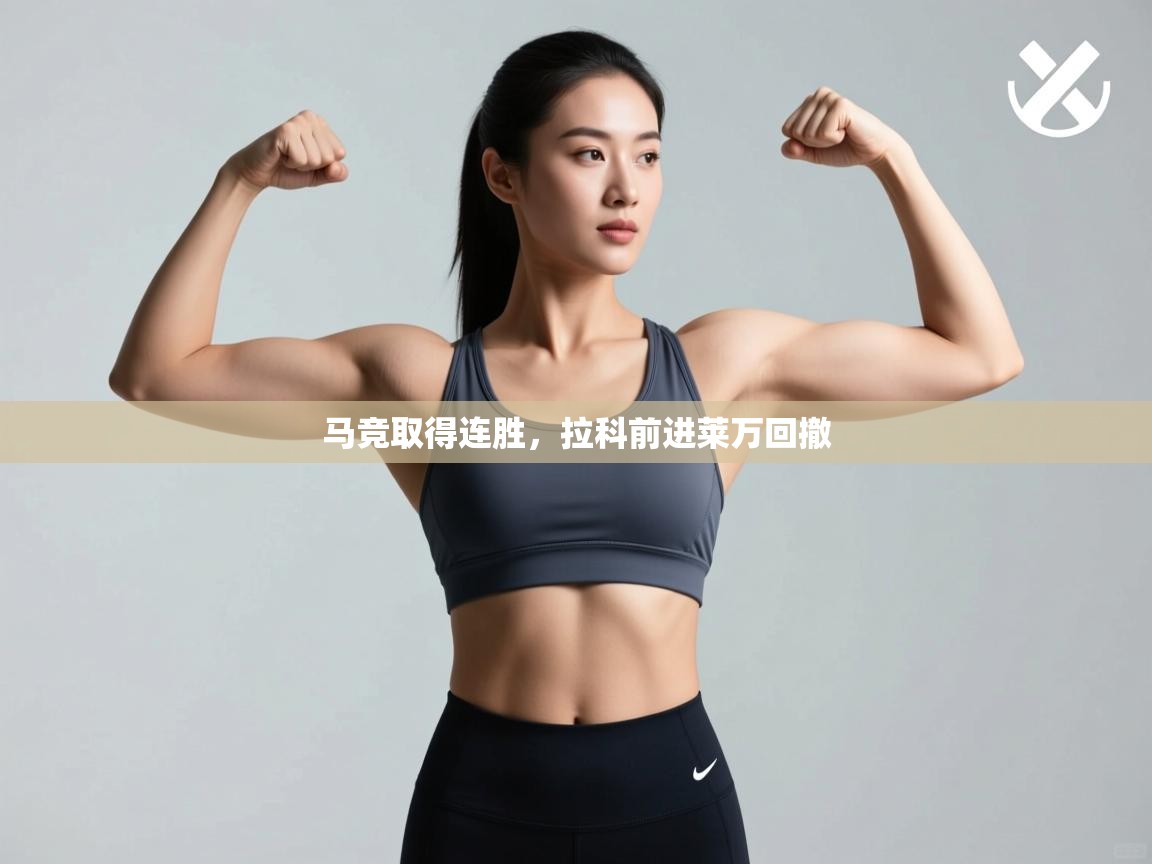 开云体育苹果版下载-马竞取得连胜，拉科前进莱万回撤  第3张