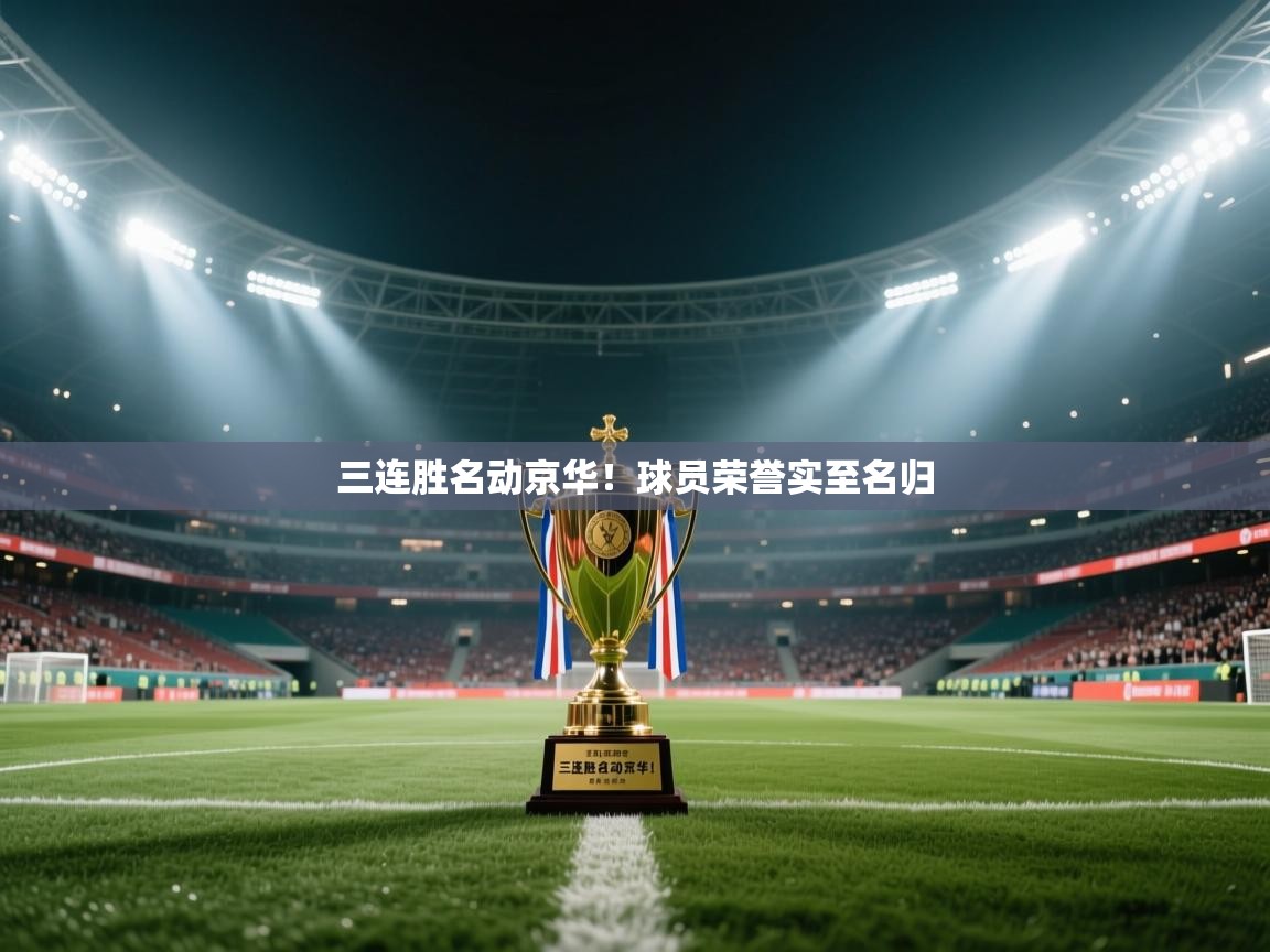 开云体育实名认证入口-三连胜名动京华！球员荣誉实至名归