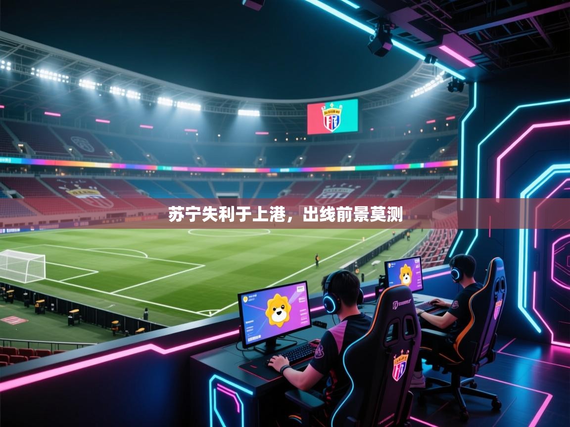 开云体育app官网入口-苏宁失利于上港，出线前景莫测  第4张