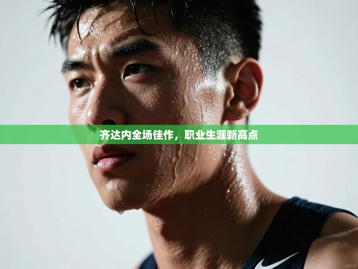 云开官网-齐达内全场佳作，职业生涯新高点  第1张