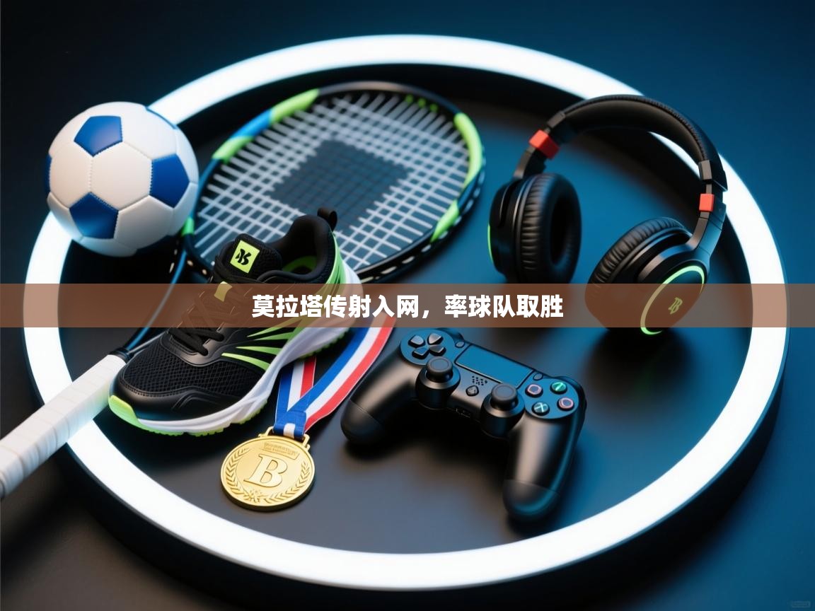 开云中国kaiyun·体育官方网站-莫拉塔传射入网,率球队取胜 第2张