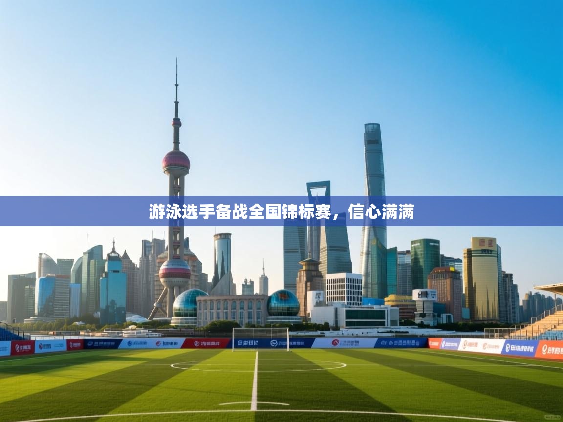 开云体育app评价-游泳选手备战全国锦标赛，信心满满  第2张