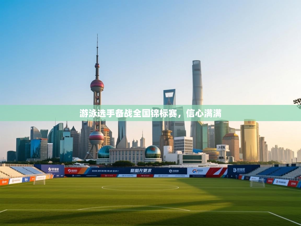 开云体育app评价-游泳选手备战全国锦标赛，信心满满  第3张