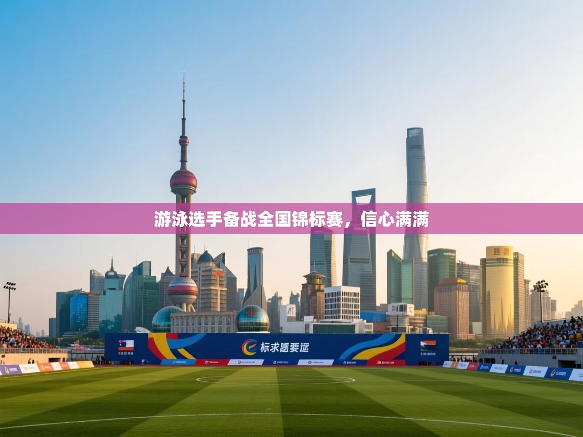 开云体育app评价-游泳选手备战全国锦标赛，信心满满  第4张