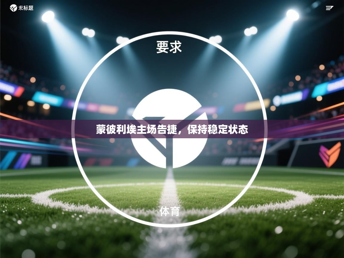 云开体育官方app下载-蒙彼利埃主场告捷，保持稳定状态  第3张