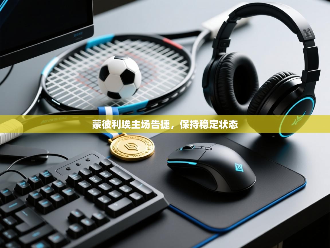 云开体育官方app下载-蒙彼利埃主场告捷，保持稳定状态  第2张