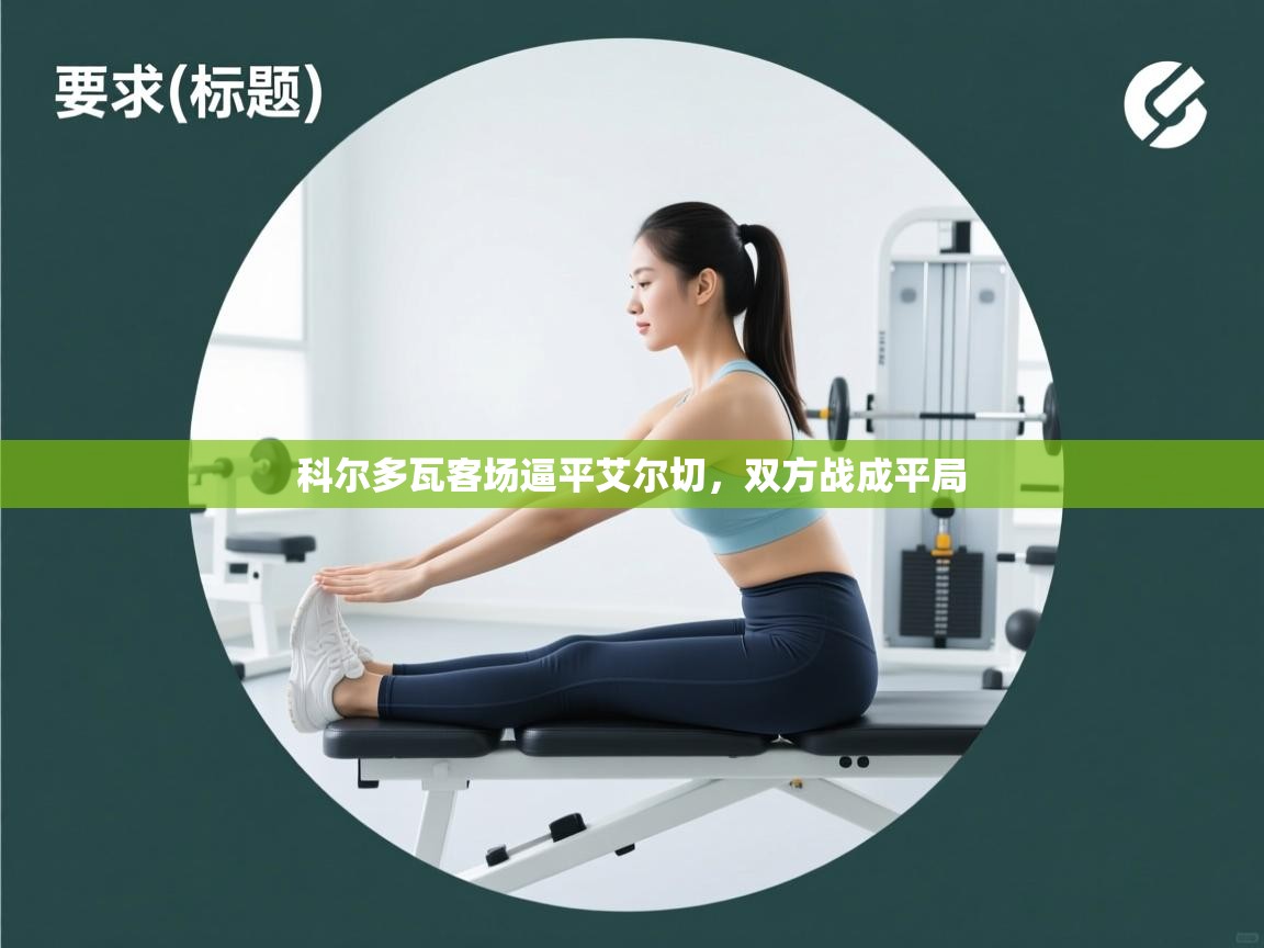 开云体育app官网入口-科尔多瓦客场逼平艾尔切，双方战成平局  第2张