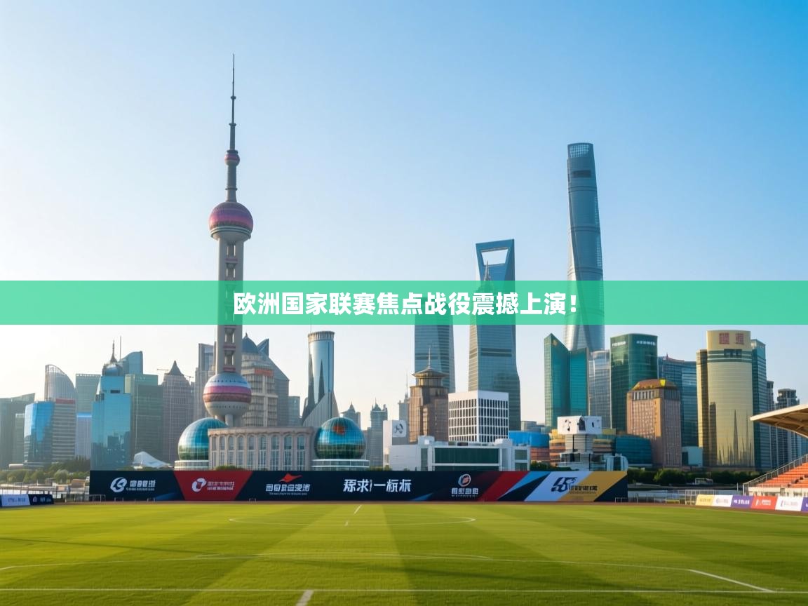 云开体育app登录入口-欧洲国家联赛焦点战役震撼上演！  第2张