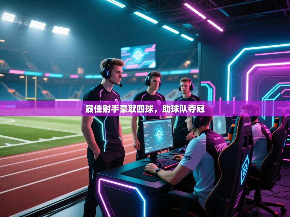 开云体育注册app-最佳射手豪取四球，助球队夺冠  第2张