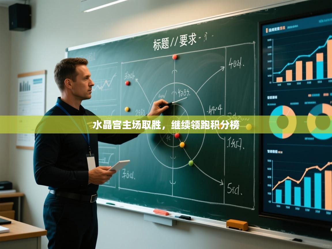 开云赛事-水晶宫主场取胜，继续领跑积分榜