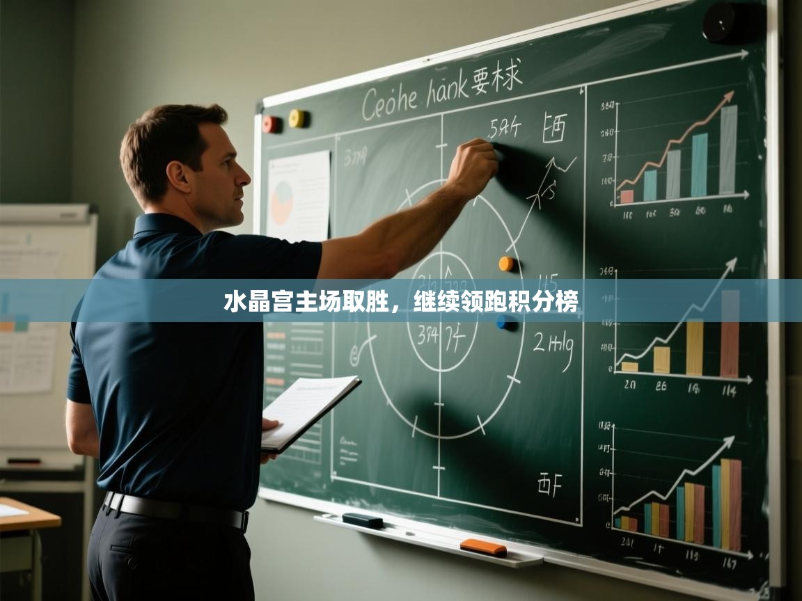 开云赛事-水晶宫主场取胜，继续领跑积分榜  第2张