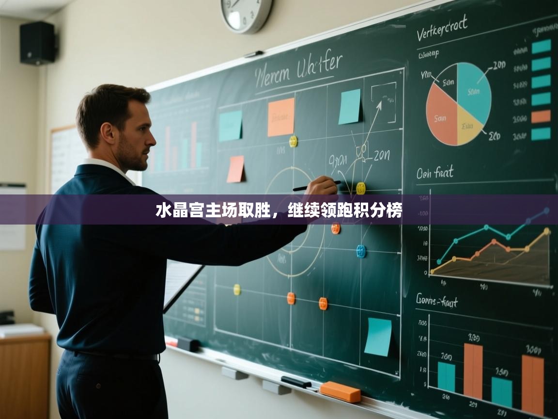 开云赛事-水晶宫主场取胜，继续领跑积分榜  第4张