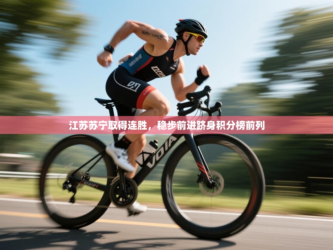 开云体育注册app-江苏苏宁取得连胜,稳步前进跻身积分榜前列 第4张