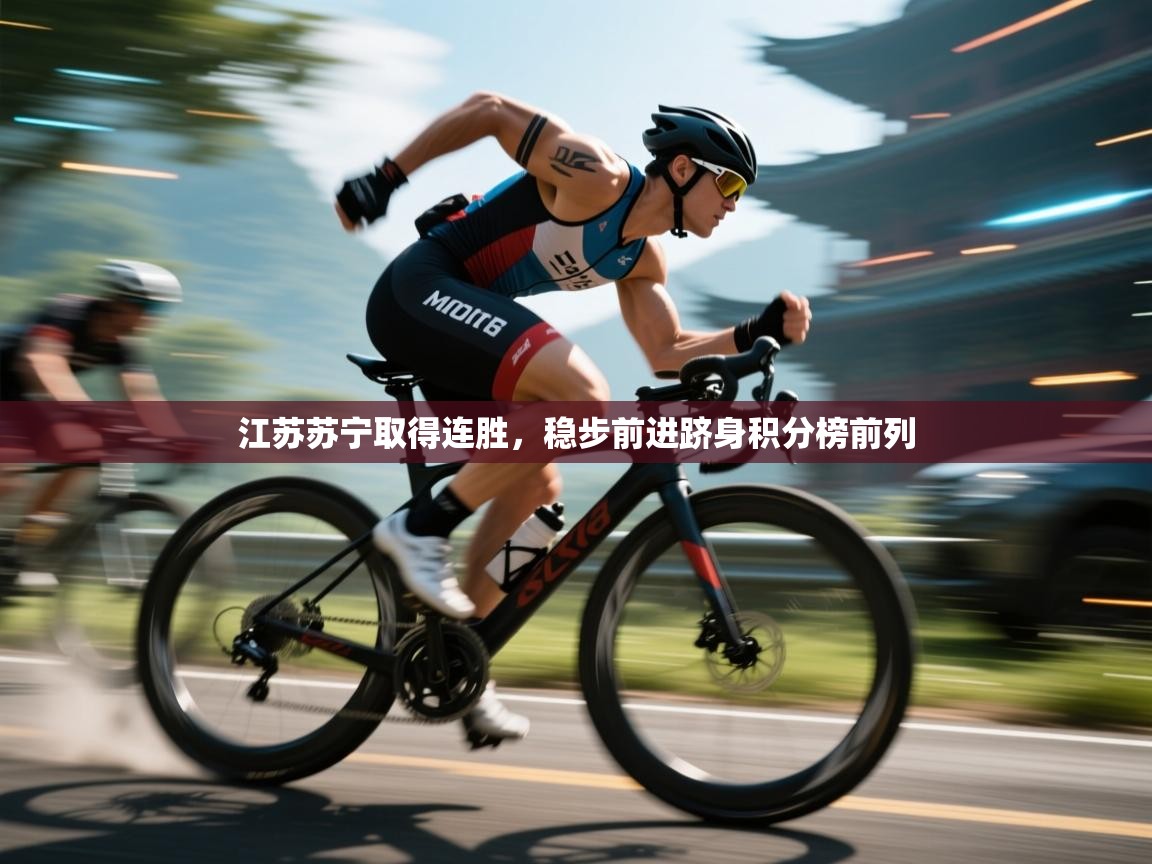 开云体育注册app-江苏苏宁取得连胜,稳步前进跻身积分榜前列 第3张