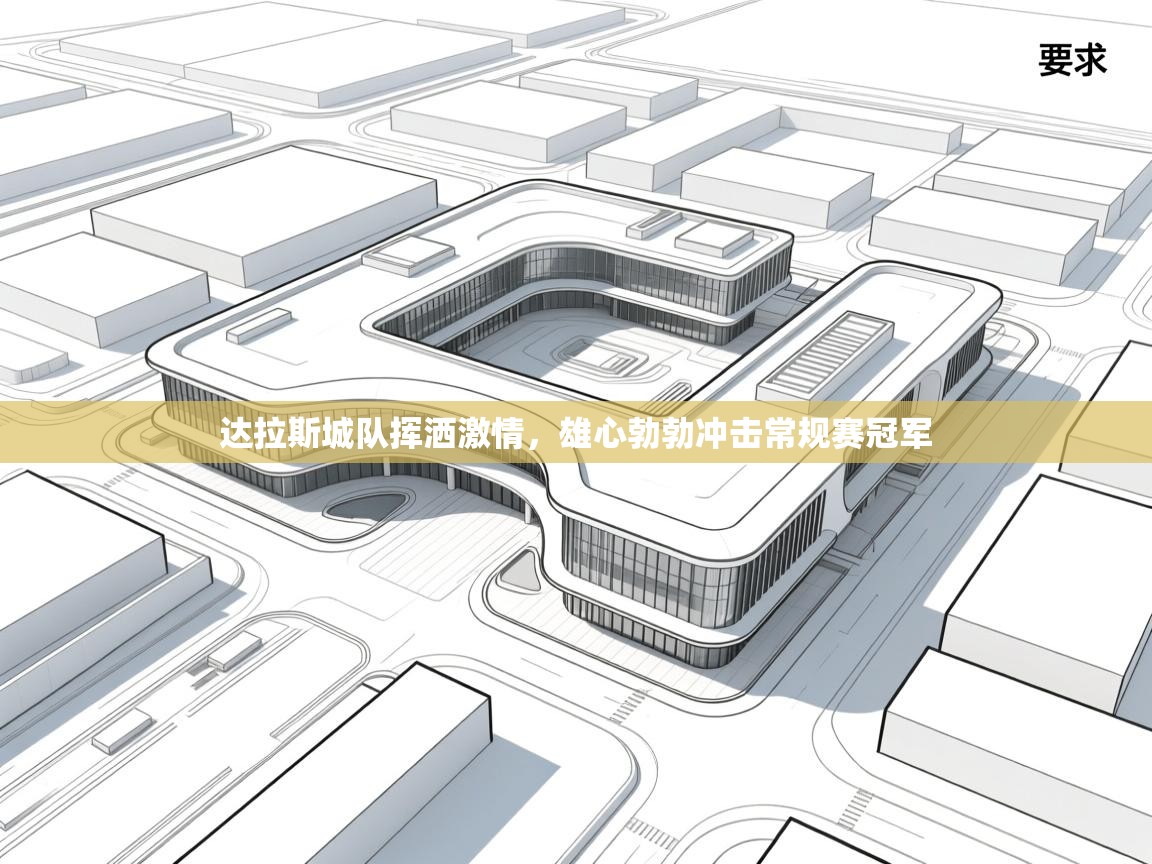 开云体育安装失败怎么办-达拉斯城队挥洒激情，雄心勃勃冲击常规赛冠军  第4张