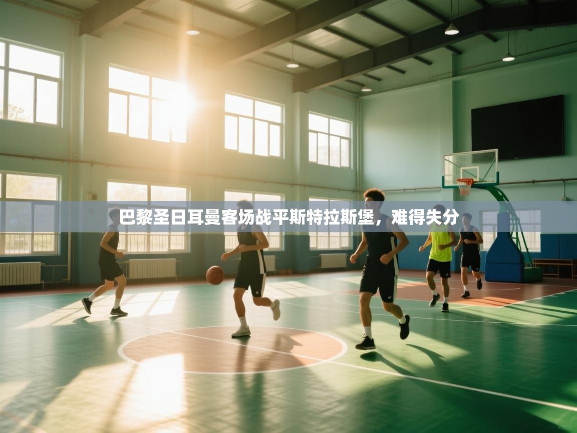 开云体育PC版网页版登录-巴黎圣日耳曼客场战平斯特拉斯堡，难得失分