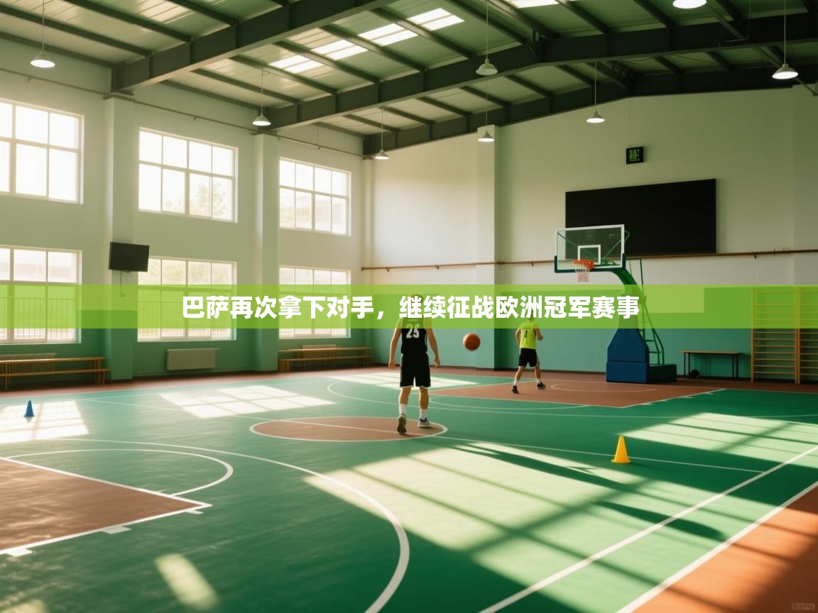 开云体育联赛专题页-巴萨再次拿下对手，继续征战欧洲冠军赛事  第2张