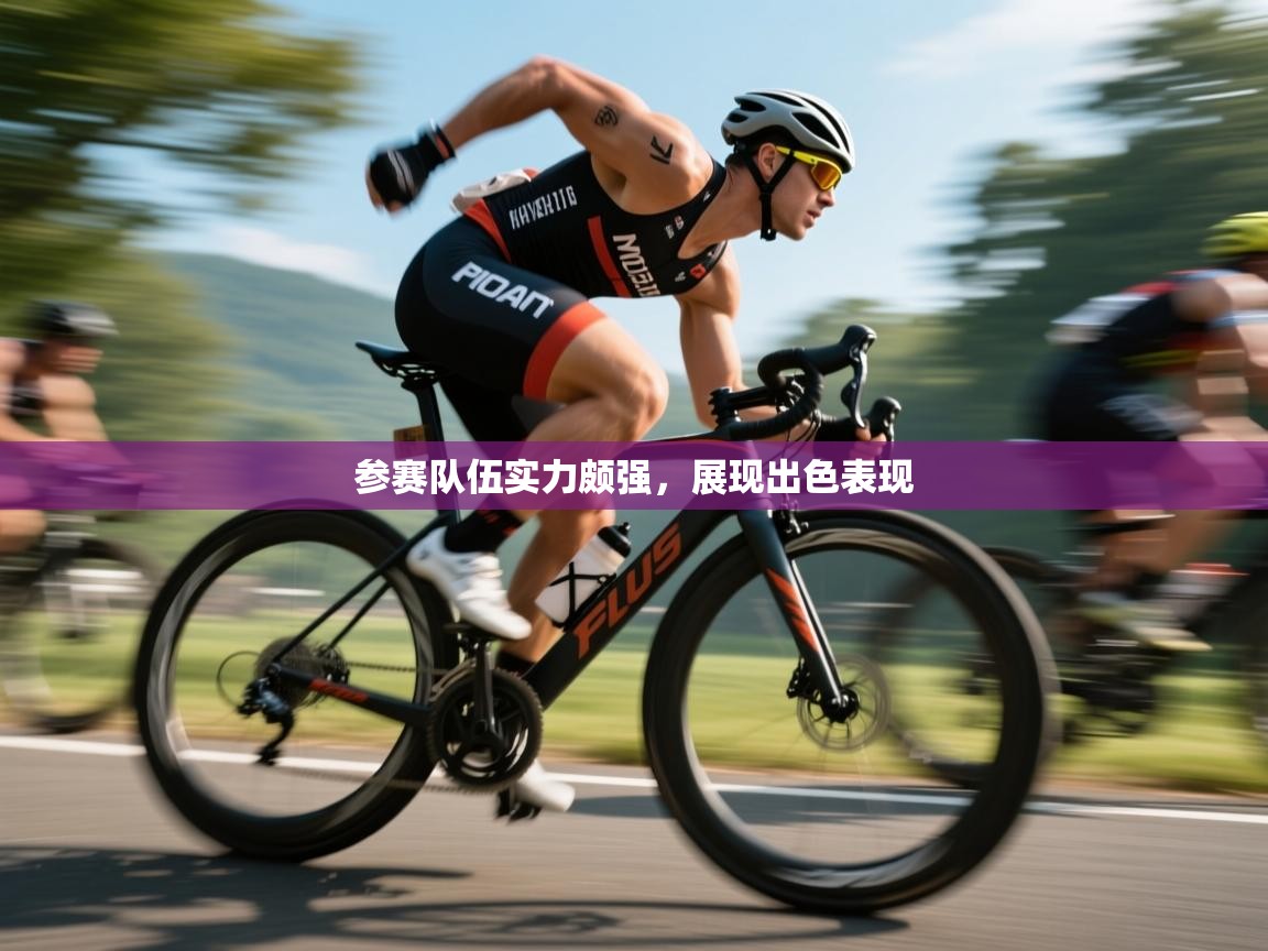 云开体育官网登录入口手机版-参赛队伍实力颇强，展现出色表现  第1张