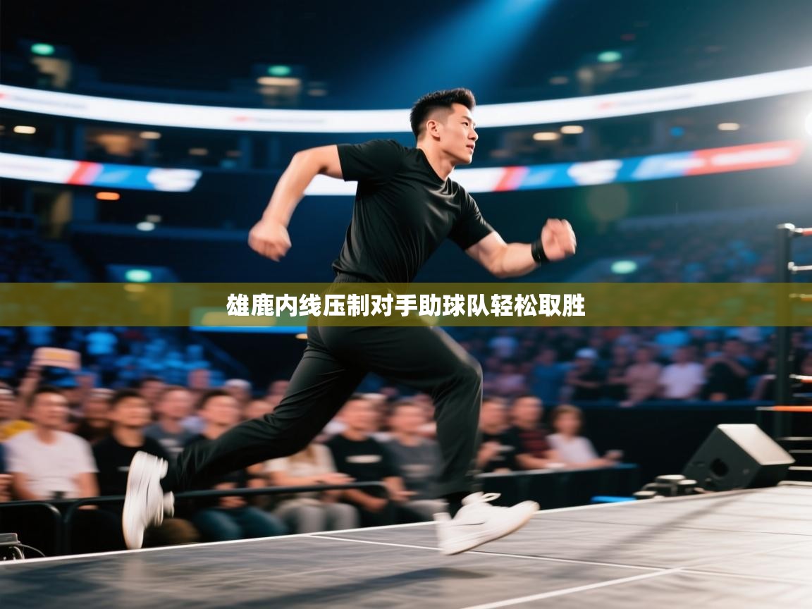 云开体育app网页版入口-雄鹿内线压制对手助球队轻松取胜 第2张