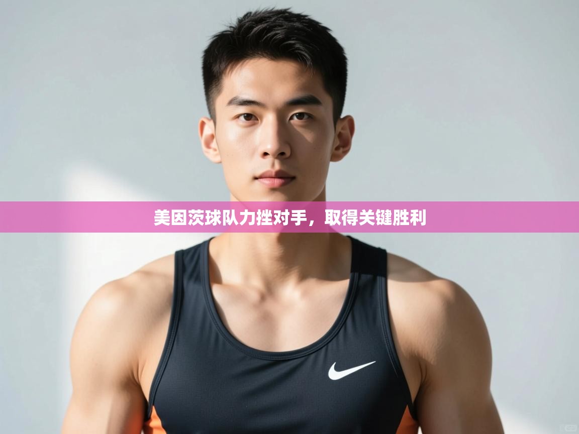 开云体育注册-美因茨球队力挫对手，取得关键胜利