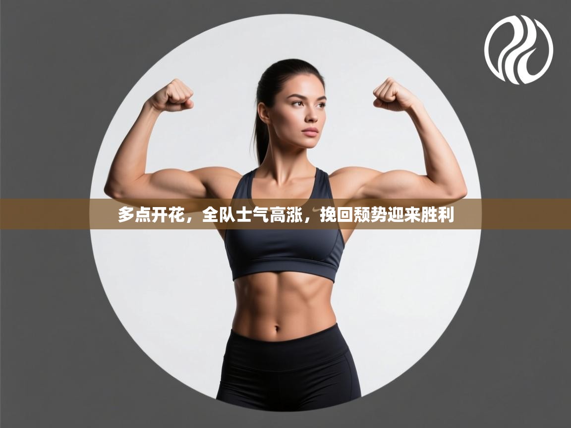 开云官网-多点开花,全队士气高涨,挽回颓势迎来胜利 第1张