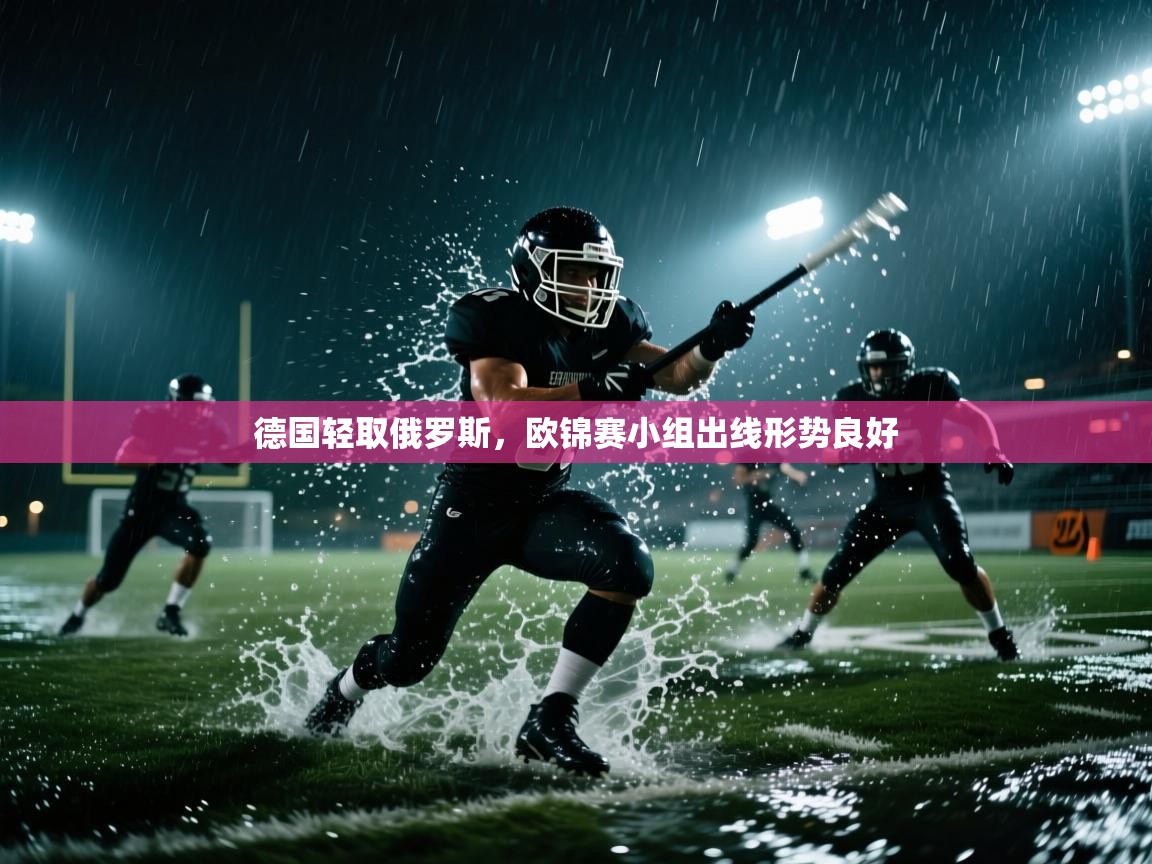 云开体育app登录入口-德国轻取俄罗斯,欧锦赛小组出线形势良好 第1张