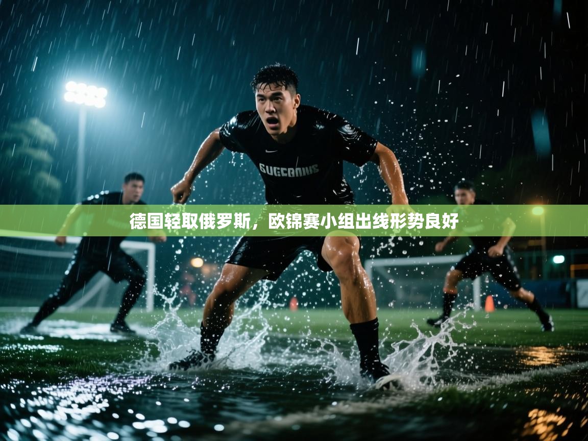云开体育app登录入口-德国轻取俄罗斯,欧锦赛小组出线形势良好 第2张