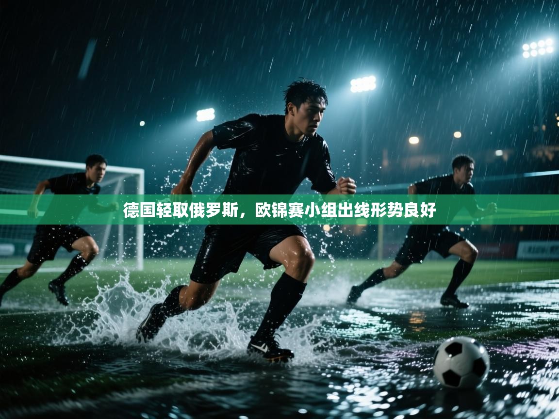 云开体育app登录入口-德国轻取俄罗斯,欧锦赛小组出线形势良好 第4张