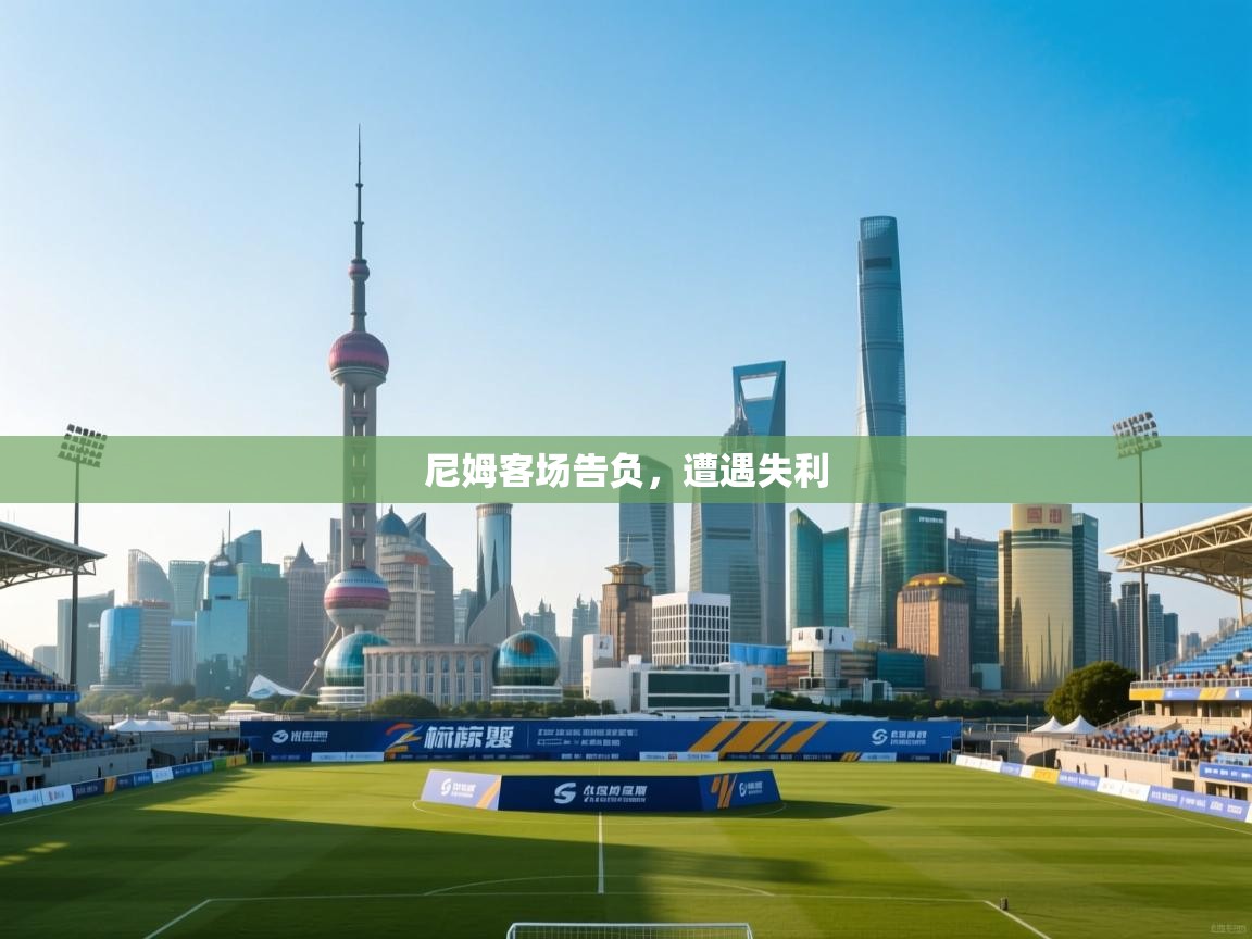 开云体育推送通知设置-尼姆客场告负,遭遇失利 第1张