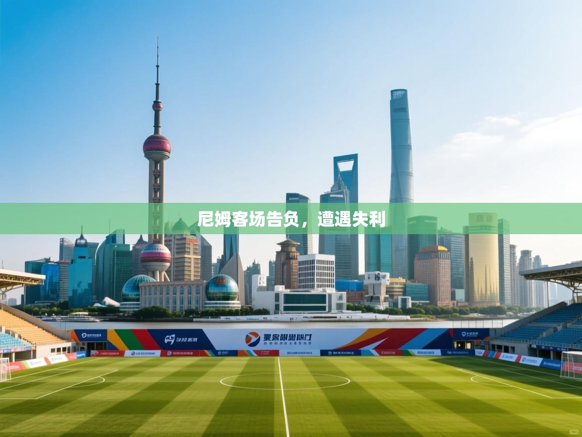 开云体育推送通知设置-尼姆客场告负,遭遇失利 第3张