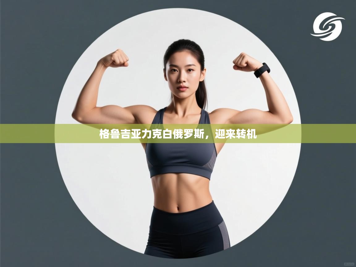 开云·体育app中国官方网站-格鲁吉亚力克白俄罗斯，迎来转机  第1张