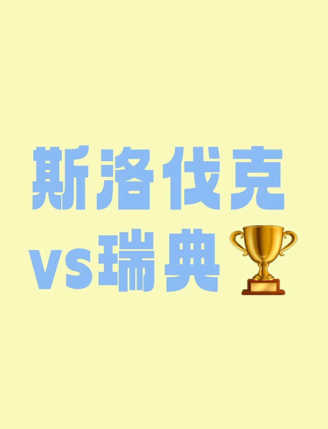瑞典击败斯洛伐克，士气高涨晋级下一轮比赛的简单介绍