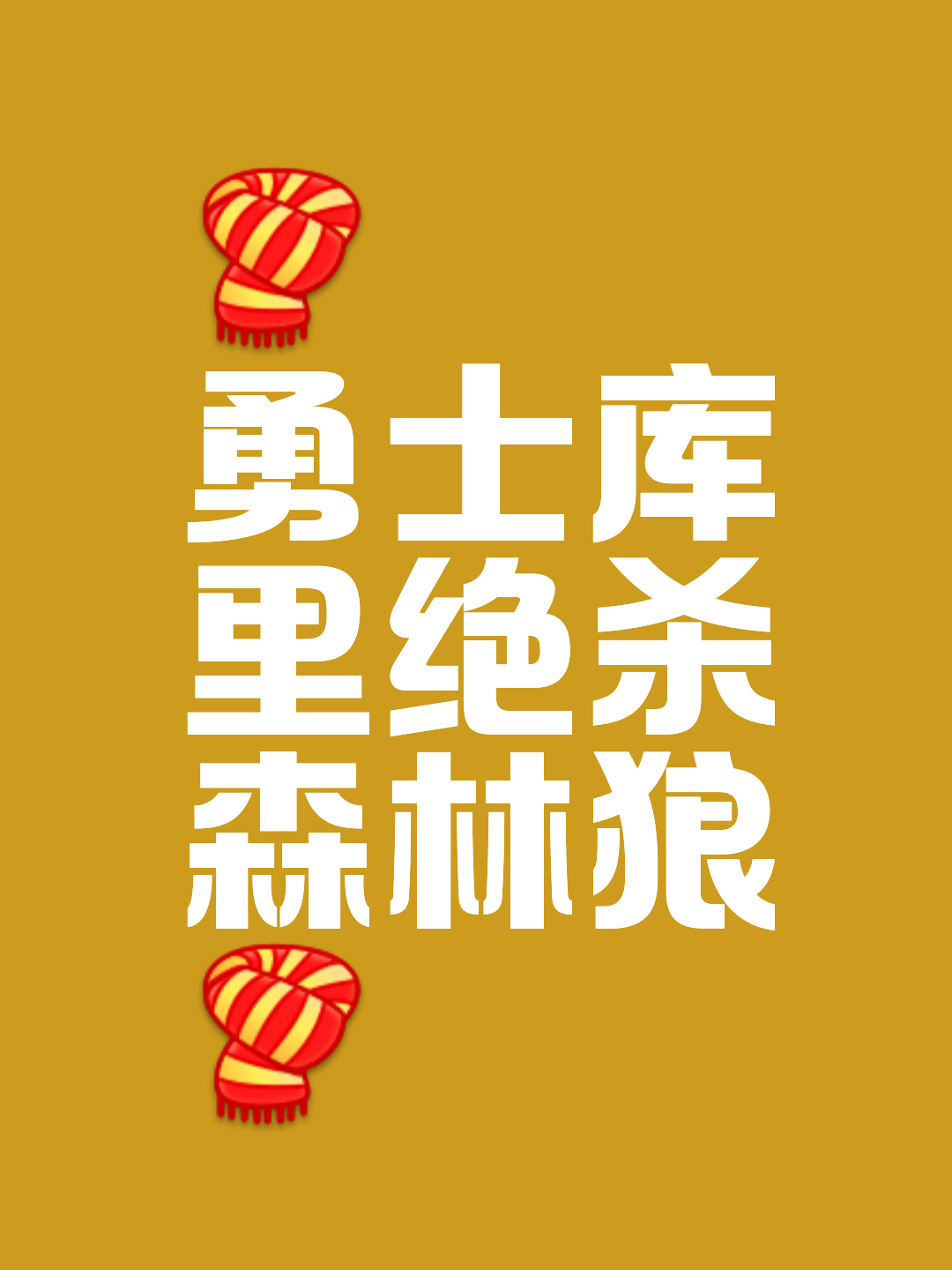 狼队主场硬战，艰苦取胜避免挫败的简单介绍