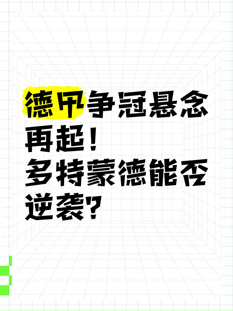 开云体育官网登入-多特蒙德惊险逆转，成功实现逆袭