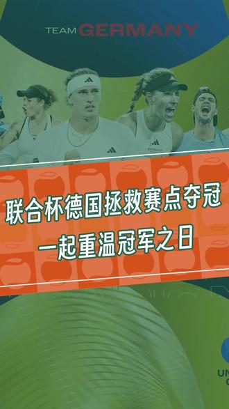 多特蒙德惊险逆转，成功实现逆袭